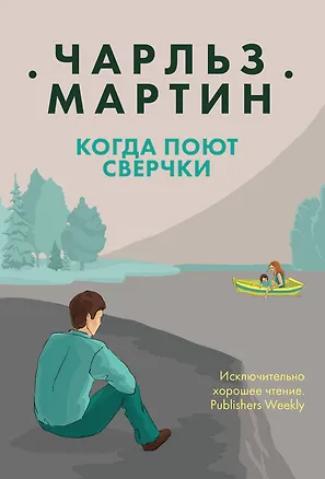 Книга Когда поют сверчки (Чарльз Мартин)