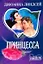 Принцесса (мягк)(Шарм). Линдсей Д. (Аст) — 1892416 — 1