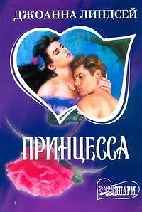 Книга Принцесса (мягк)(Шарм). Линдсей Д. (Аст) (Джоанна Линдсей) — 1
