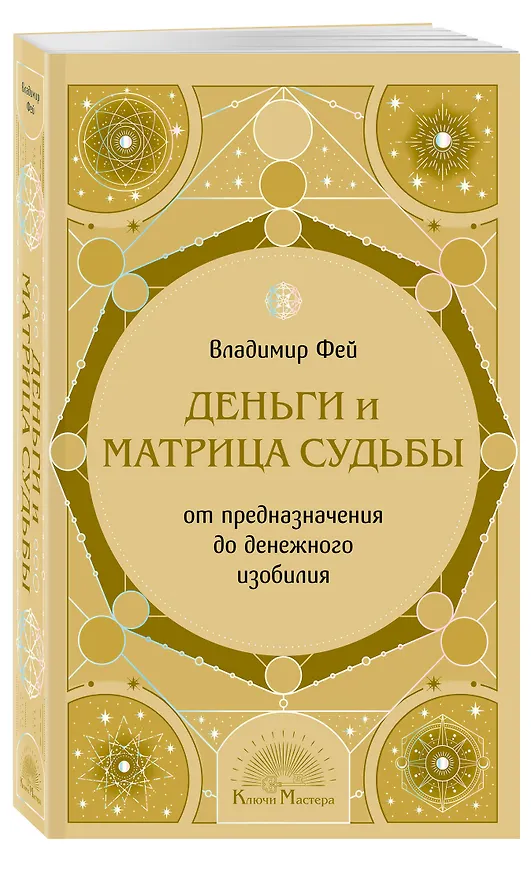 Книга Деньги и матрица судьбы. От предназначения до денежного изобилия (Владимир Фей) — 4