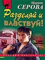 Книга Разделяй и властвуй! (Марина Серова) — 1