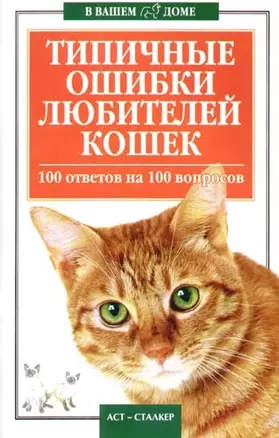 Типичные ошибки любителей кошек. 100 ответов на 100 вопросов — 2089962 — 1