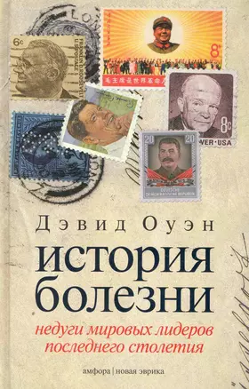 История болезни: Недуги мировых лидеров последнего столетия — 2271199 — 1