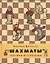 Шахматы. Тактики и стратегии — 2535059 — 1