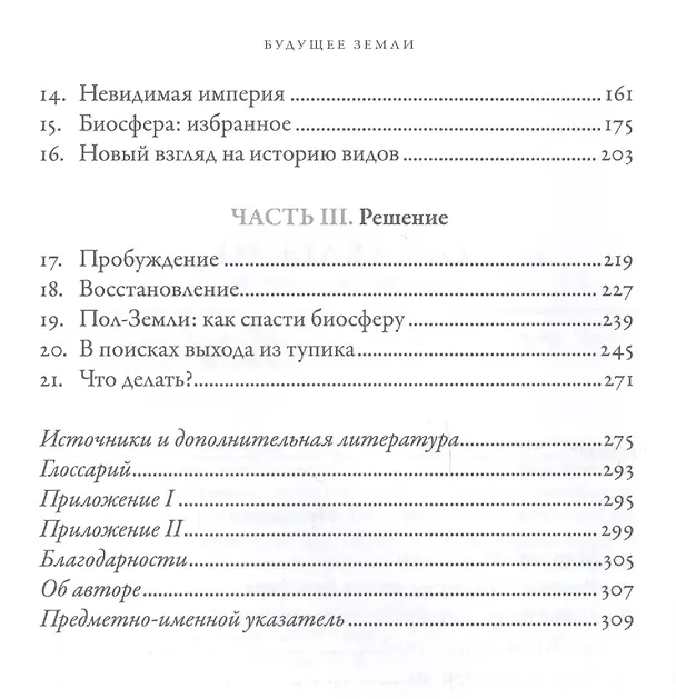 Книга Будущее Земли: Наша планета в борьбе за жизнь (Эдвард Осборн Уилсон) — 3