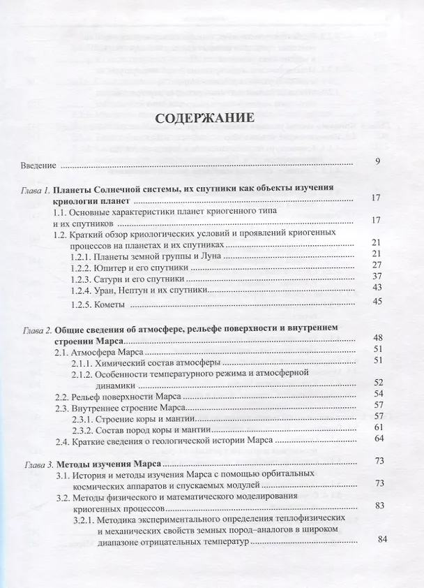 Книга Криология Марса и других планет Солнечной системы (Илья Комаров) — 2