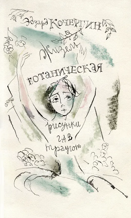 Книга Жизель ботаническая (Эдуард Кочергин) — 3
