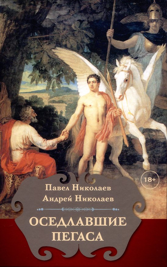 Книга Оседлавшие Пегаса (Павел Николаев, Андрей Николаев) — 1
