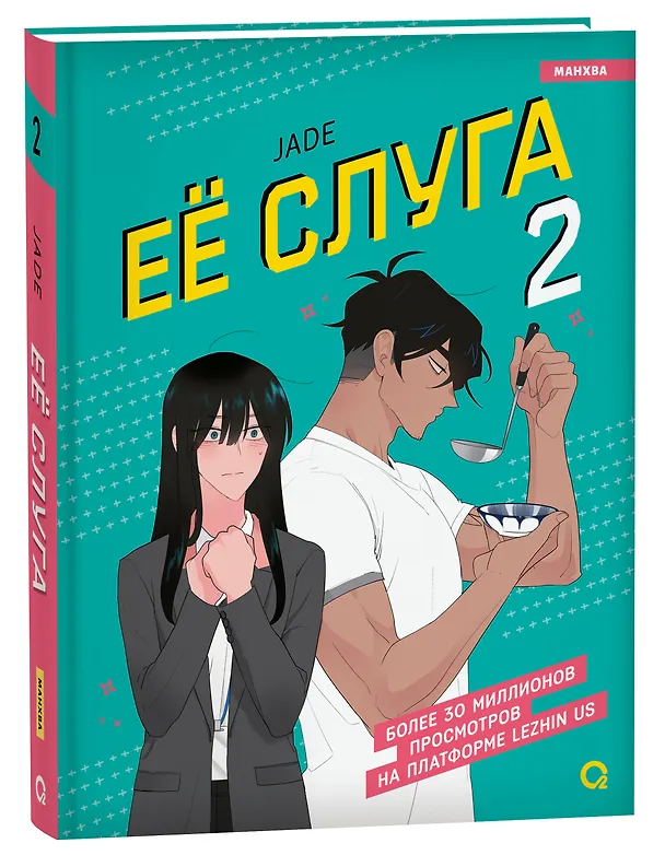 Её слуга. Том 2 (Леди и её слуга / The Lady and Her Butler). Манхва 3057882 — 1