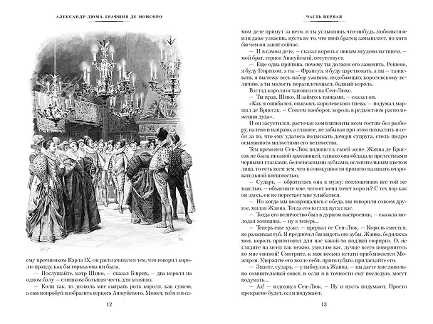 Книга Графиня де Монсоро (Александр Дюма (отец)) — 9