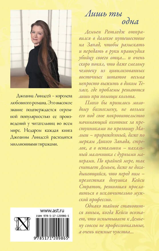 Книга Лишь ты одна (Джоанна Линдсей) — 2