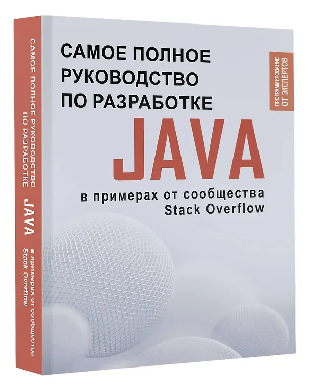 Книга Java. Самое полное руководство по разработке в примерах от сообщества Stack Overflow () — 4