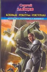 Боевые роботы Пустоши