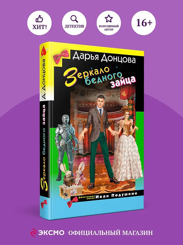Книга Зеркало бедного зайца (Дарья Донцова) — 5