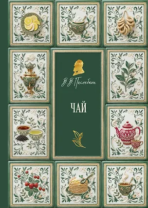 Книга Чай (подарочное издание с запечатанным обрезом, фольгой и тиснением) (Вильям-Август Похлёбкин)