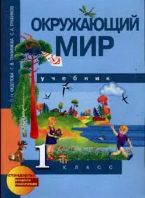 Окружающий мир [Текст] :  Учебник : 1 кл. — 2357123 — 1