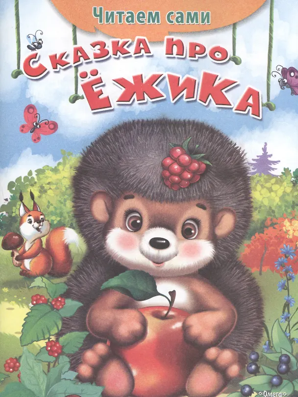 Книга Сказка про ежика () — 1