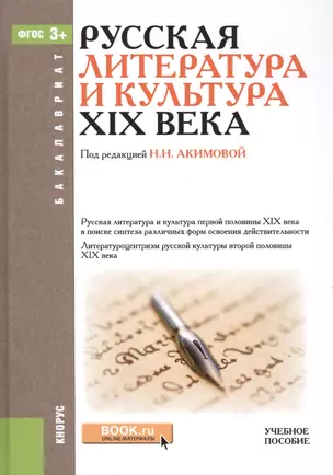 Русская литература и культура XIX века — 2525883 — 1