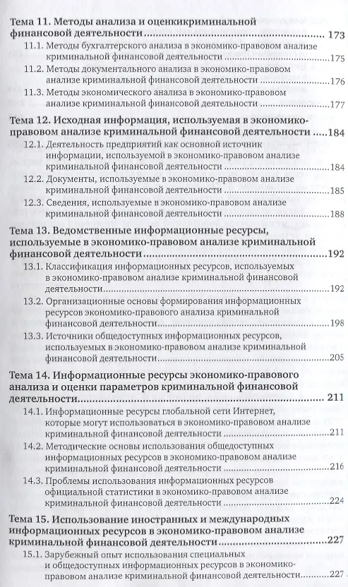 Книга Расследование экономических преступлений (2 изд.) (БакМагСпец) Анищенко () — 4