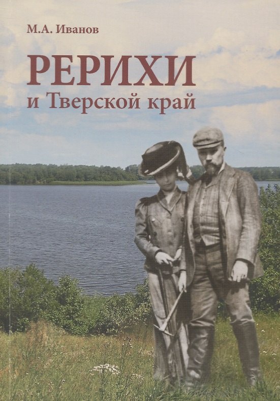 Книга Рерихи и Тверской край (Михаил Иванов) — 1