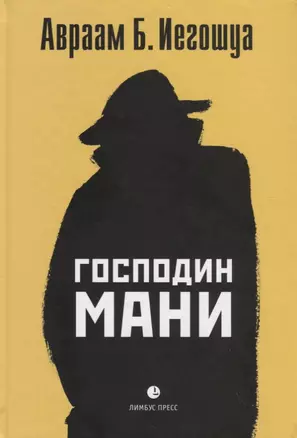 Господин Мани. Роман в диалогах — 2766974 — 1