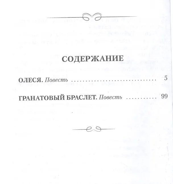 Книга Олеся Гранатовый браслет (Александр Куприн) — 2