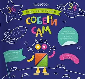 Игра-конструктор «Собери сам»