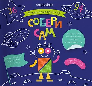 Игра-конструктор «Собери сам»