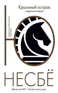 "Крысиный остров" и другие истории
