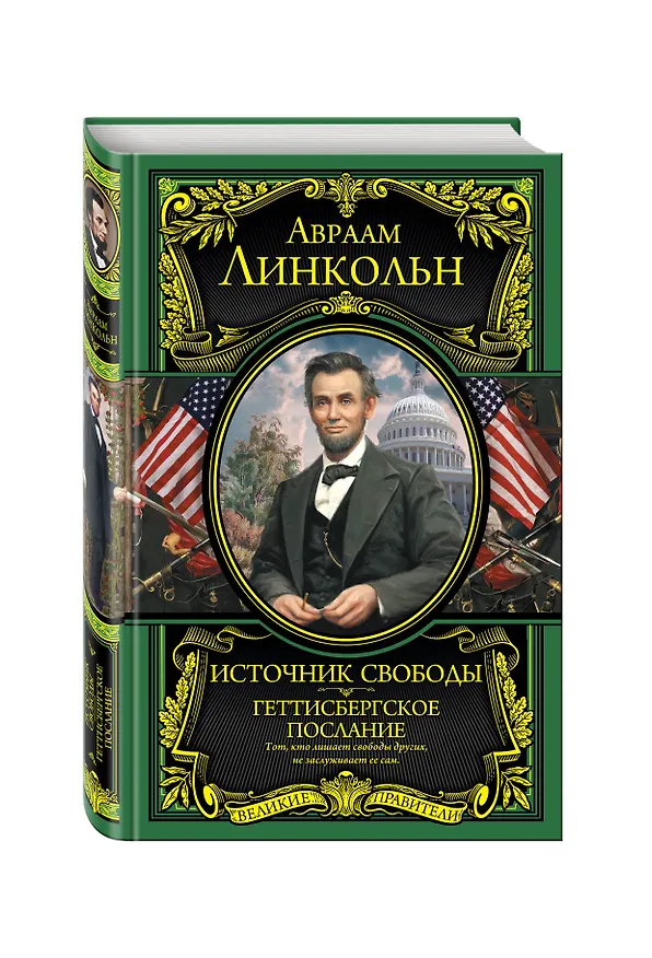 Книга Источник свободы. Геттисбергское послание (Авраам Линкольн) — 4