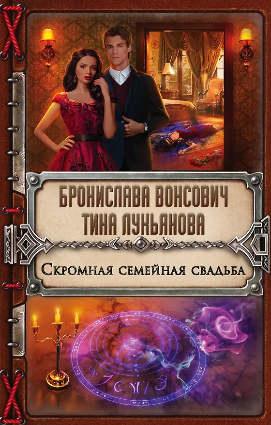 Книга Скромная семейная свадьба (Тина Лукьянова, Бронислава Вонсович) — 1