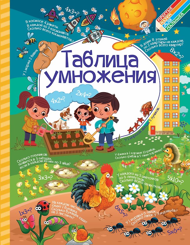 Книга Таблица умножения (Инна Максимова, Людмила Доманская) — 1