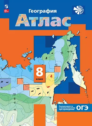 Книга География. 8 класс. Атлас. ФГОС 2021 ()