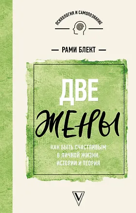 Книга Две жены. Как быть счастливым в личной жизни. Истории и теория (Рами Блект)