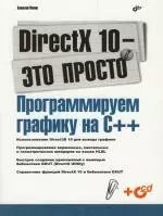 DirectX 10 - это просто. Программируем графику — 2149926 — 1