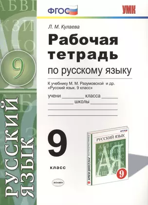 Р/т по русскому языку 9 кл. (к уч. Разумовской и др.) (3 изд) (мУМК) Кулаева (ФГОС) — 2464784 — 1