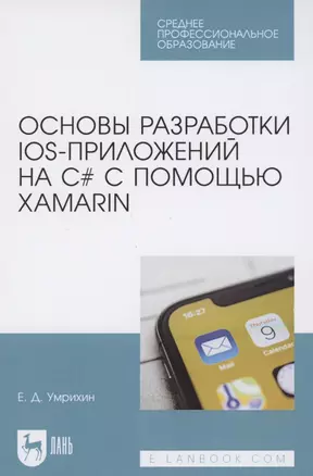 Основы разработки iOS-приложений на C# с помощью Xamarin — 2854384 — 1