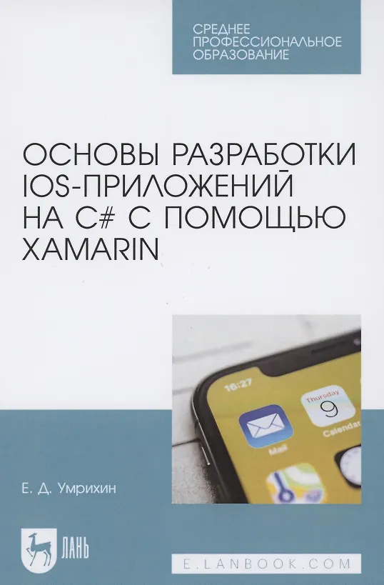 Книга Основы разработки iOS-приложений на C# с помощью Xamarin () — 1