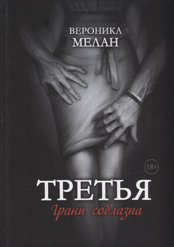 Книга Третья (Вероника Мелан) — 1