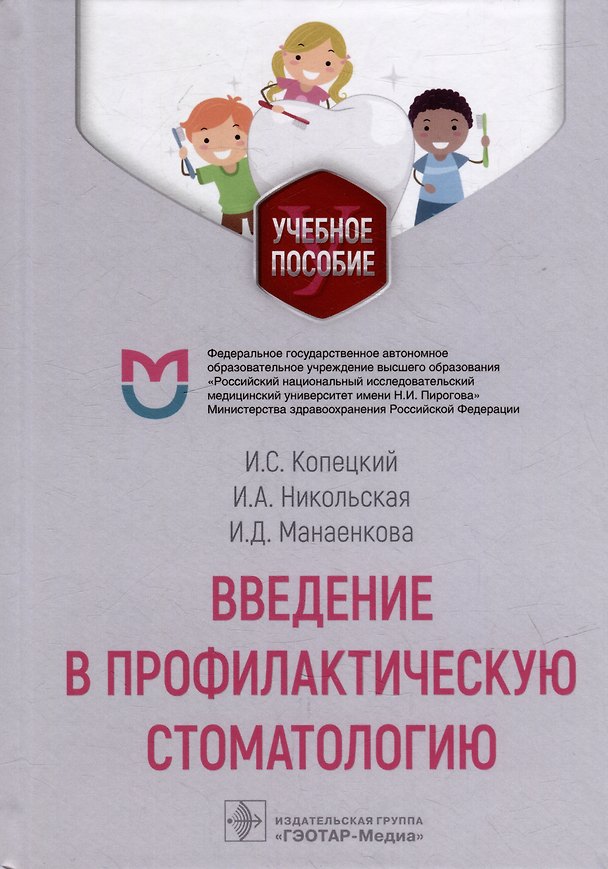 Книга Введение в профилактическую стоматологию: учебное пособие (Игорь Копецкий, Ирина Никольская, Ирина Манаенкова) — 1