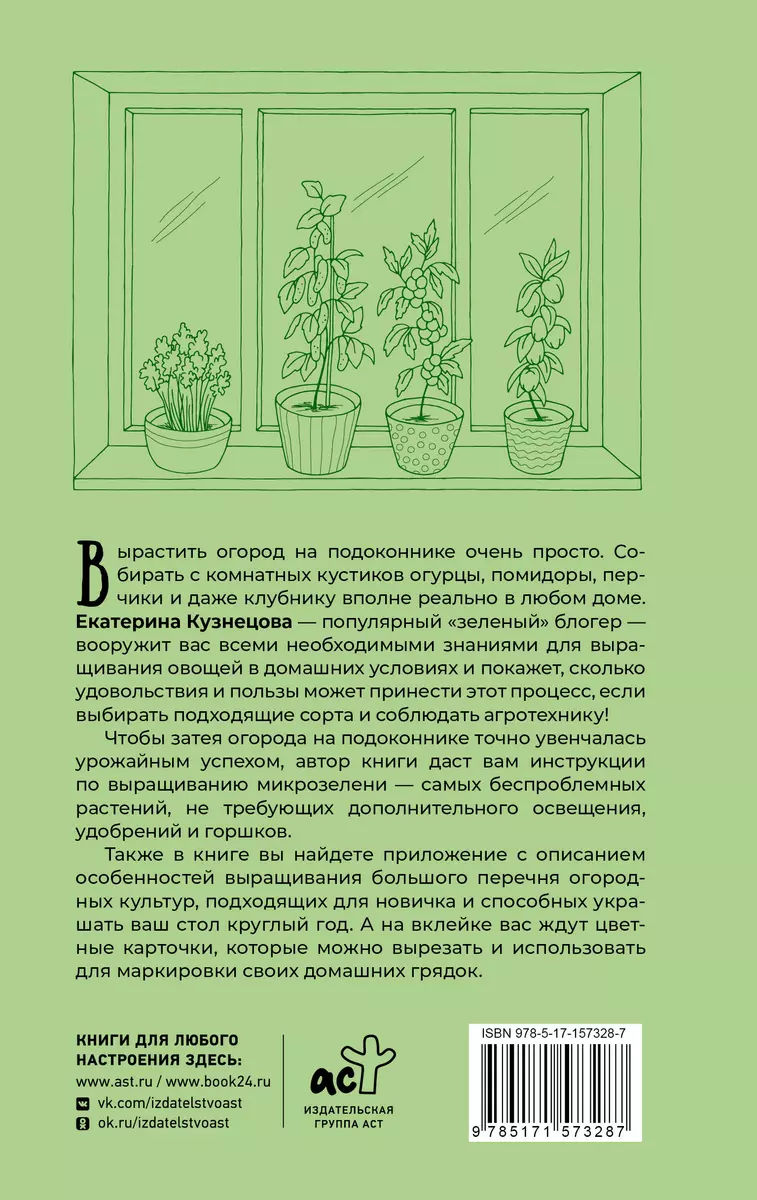 Огород на подоконнике. Идеальный урожай не выходя из дома (Екатерина  Кузнецова) - купить книгу с доставкой в интернет-магазине «Читай-город».  ISBN: 978-5-17-157328-7