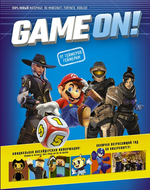 Книга Game On! Твой гид по лучшим играм () — 1