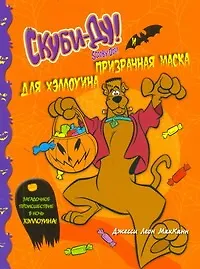 Книга Скуби-Ду и призрачная маска для Хэллоуина (Джесси Маккан) — 1