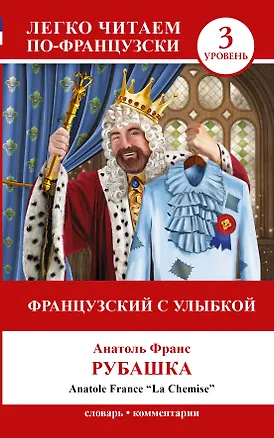 Книга Французский.(уровень 3)Французский с улыбкой (Анатоль Франс)