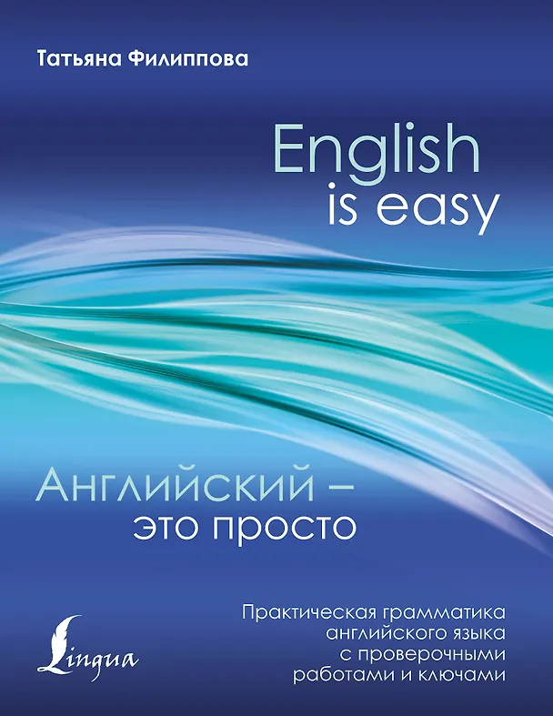 Книга Английский — это просто. Практическая грамматика английского языка с проверочными работами и ключами (Татьяна Филиппова) — 1