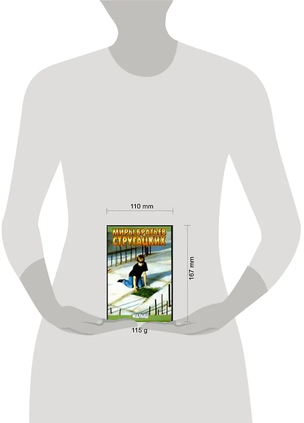 Книга Малыш (Борис Стругацкий, Аркадий Стругацкий) — 2