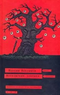 Книга Московские зонтики (Максим Максимов)