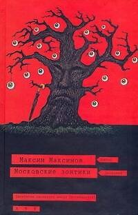 Книга Московские зонтики (Максим Максимов) — 1