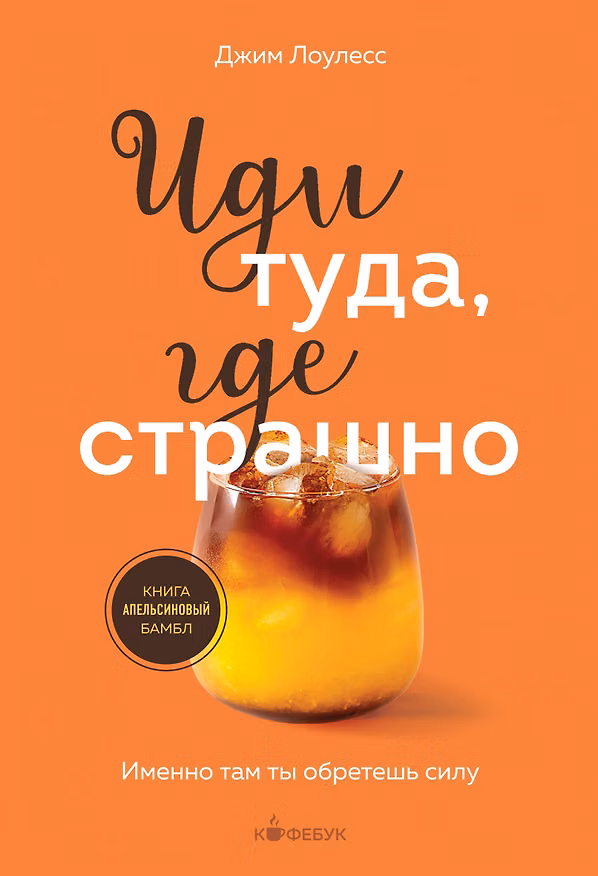 Книга Иди туда, где страшно. Именно там ты обретешь силу (Джим Лоулесс) — 1