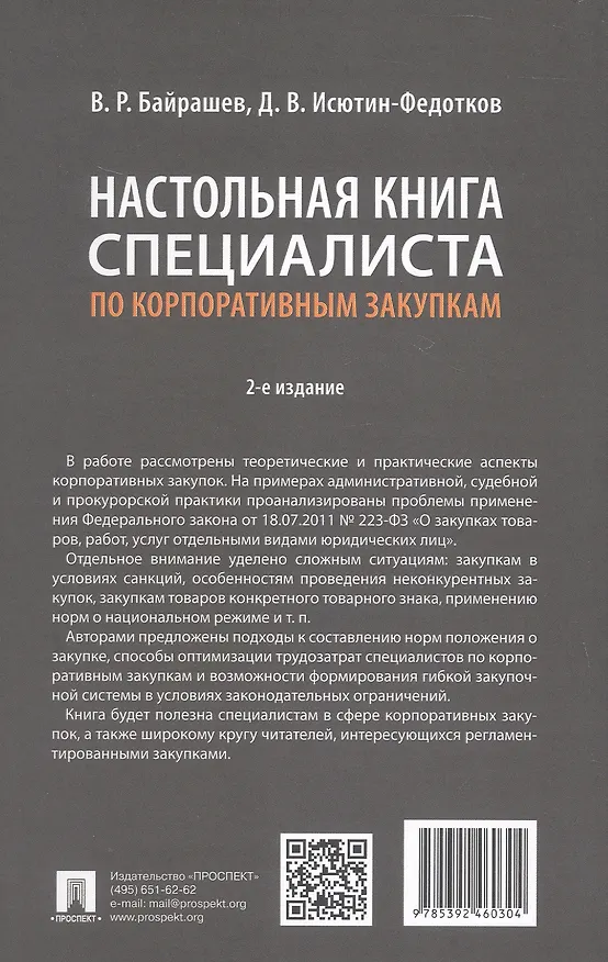 Книга Настольная книга специалиста по корпоративным закупкам. Издание второе, переработанное и дополненное (Дмитрий Исютин-Федотков, Виталий Байрашев) — 2